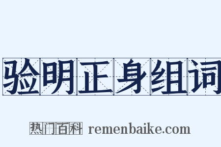 验明正身组词是什么意思的图片